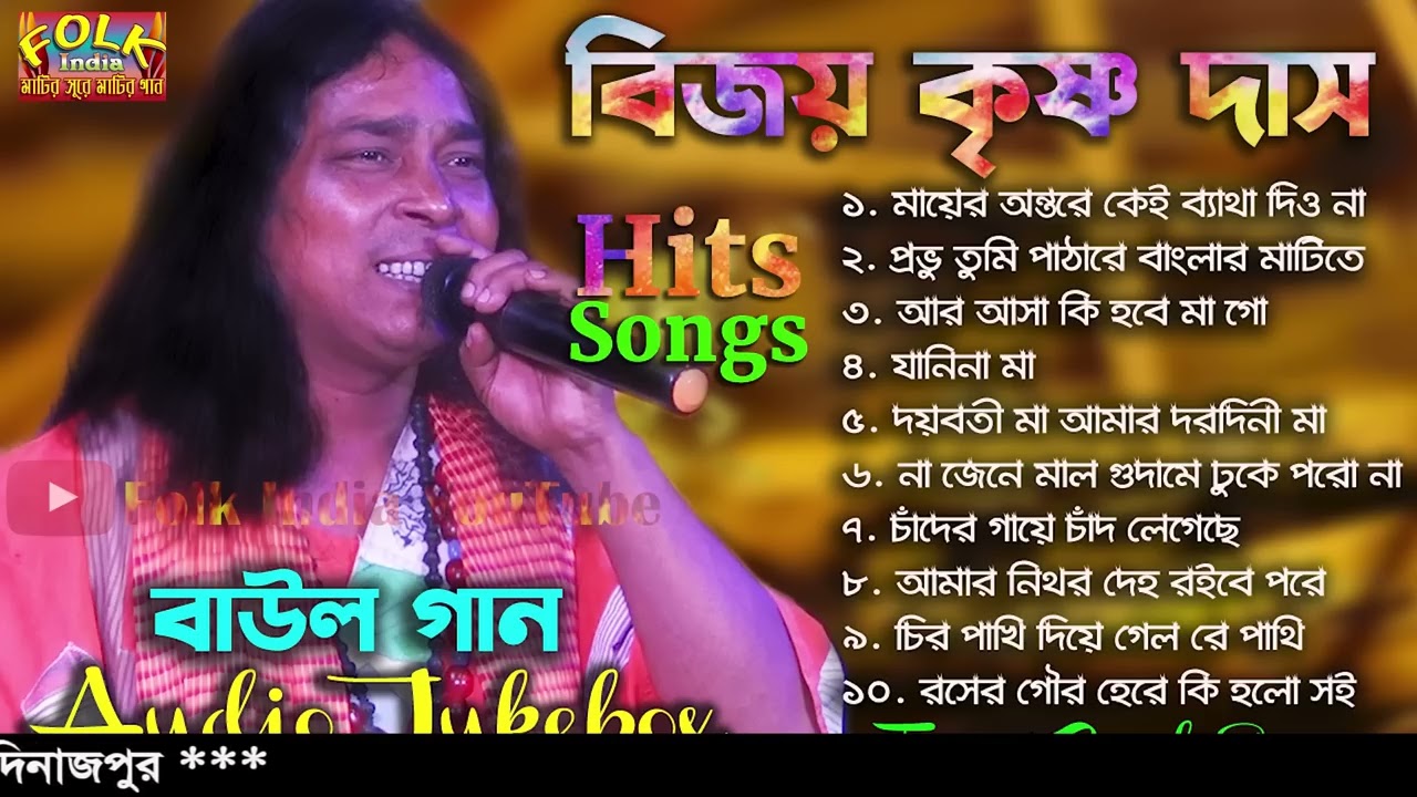 Baul Gaan Audio Jukebox || বিজয় কৃষ্ণ দাসের কন্ঠে ১০ টি জনপ্রিয় বাউল গান || Bijoy Krishna Das