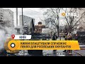 Кияни влаштували справжнє  пекло для російських окупантів