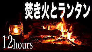 12時間【焚き火の音ASMR】山林でランタンと炎でリラックス（睡眠導入ヒーリング）
