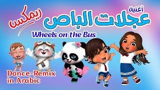 The Wheels on the Bus (New dance song- remix!!)-  (!!!عجلات الباص  (ريمكس جديد