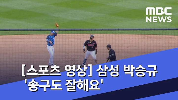[스포츠 영상] 삼성 박승규 '송구도 잘해요' (2020.06.13/뉴스데스크/MBC)