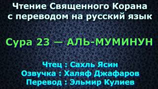 Сура 23 — АЛЬ МУМИНУН - Сахль Ясин (с переводом)