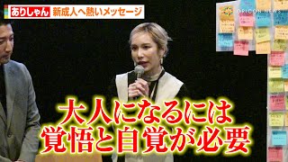 ヘラヘラ三銃士・ありしゃん、“大人になること”への持論を語る　新成人へ向けて熱いメッセージ「遅いからダメとかない」　映画『18歳のおとなたち』“公開記念”新成人を祝う会