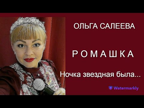 Премьера песни "Ромашка" -  Поет Ольга Салеева