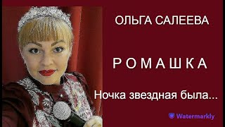 Премьера песни "Ромашка" -  Поет Ольга Салеева