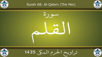 تراويح الحرم المكي 1435 - سورة القلم