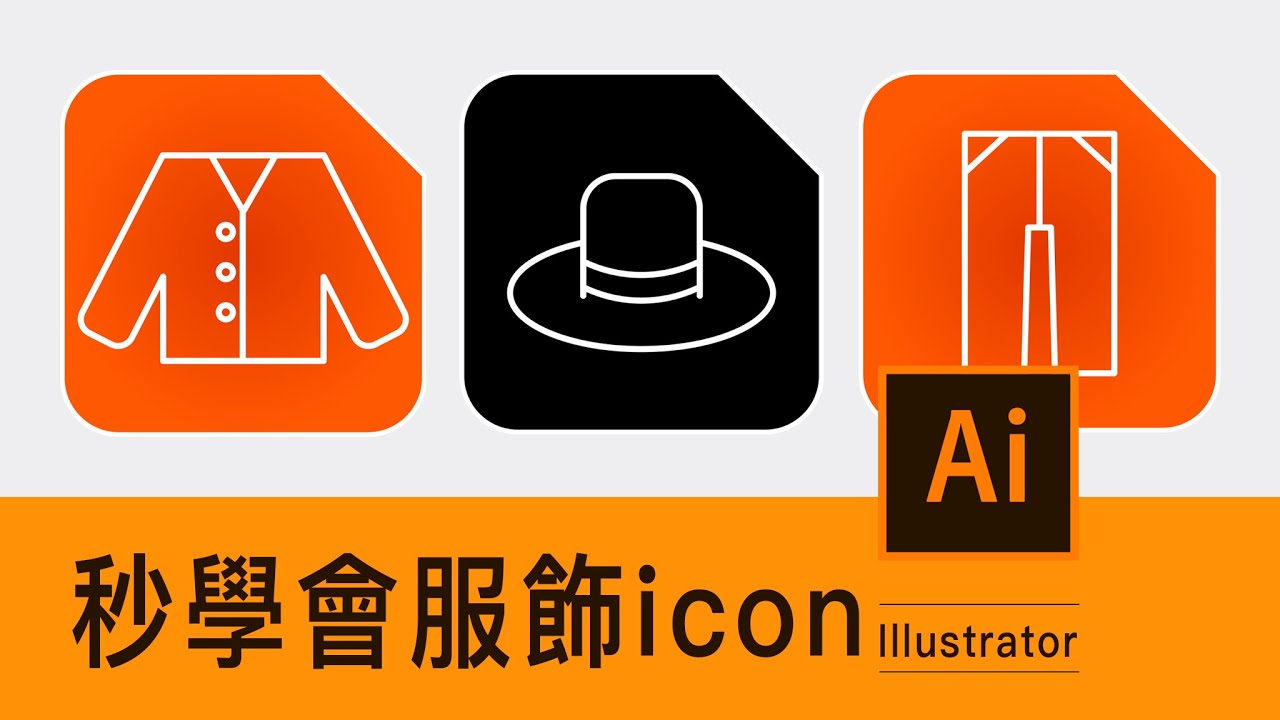 Illustrator課程🌟輕鬆學繪5款服飾icon!長短袖上衣、褲、裙、帽 |薛零六Bess Shiue - YouTube