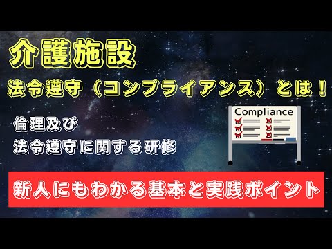 介護における法令遵守（コンプライアンス）とは｜新人にも ...