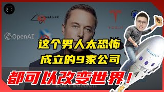 探索Elon Musk的企业王国