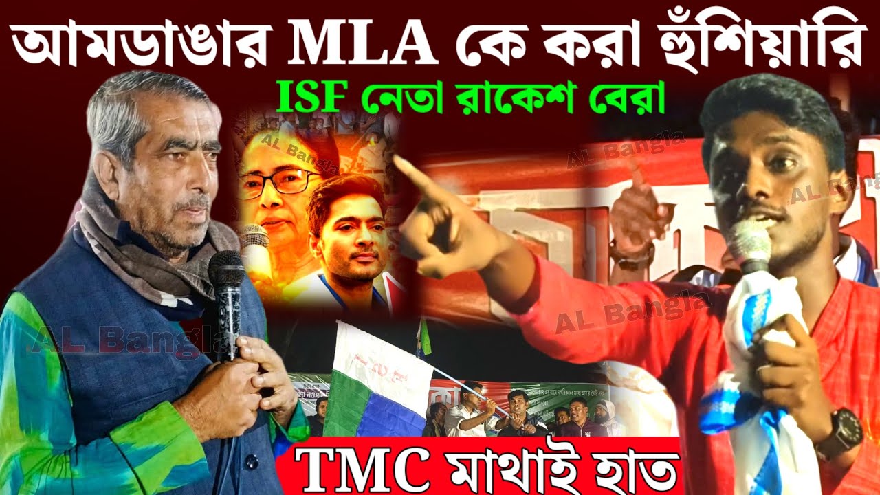 Naushad Siddiqui//নাওসাদ সিদ্দিকী সেখাবে কি বললেন Isf নেতা রাকেশ বেরা/আগুন ঝরানো বক্তব্য/Isf Amdnga 