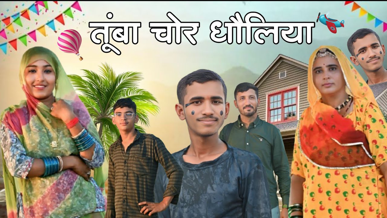 तूंबा चोर धौलिया Tumba Chor Dhaulia किरण नागौरी मारवाड़ी कॉमेडी