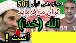 اعجاز علمی قرآن 581, قرآن کریم می‌فرماید الله(خدا) آلت تناسلی است ! #پارسا_ایرانی #ایران #خدا #الله