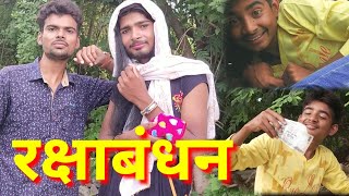 Raksha bandhan funny video Ashish and Bihari upadhyay