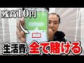 外せば借金地獄！もう後がない男がオールイン連発しちゃいました。。。