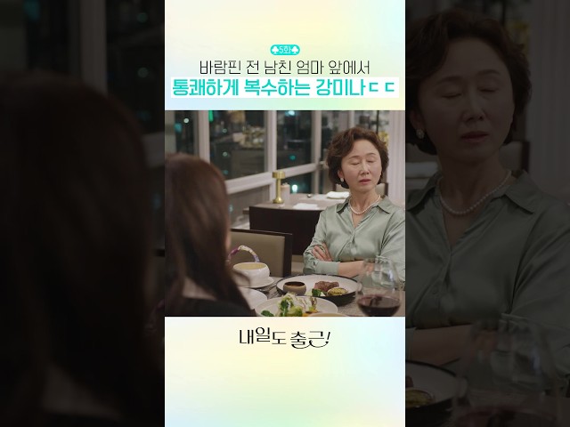 통쾌하게 복수하는 강미나????#내일도출근
