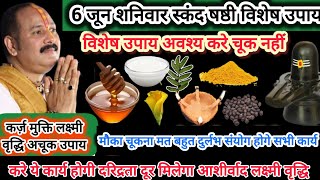6 जून अधिकमास स्कंद षष्ठी को करे ये अचूक उपाय कुबेर भंडारी भरेंगे भंडार होगे कार्य सिद्ध इच्छा पूरी 