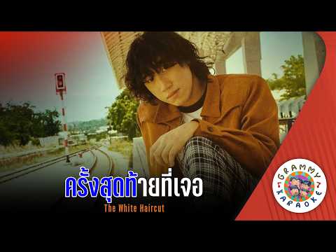 คาราโอเกะ ครั้งสุดท้ายที่เจอ (Klang-Sood-Tai-Ti-Jer) - THE WHITE HAIR CUT [ Original Karaoke ]