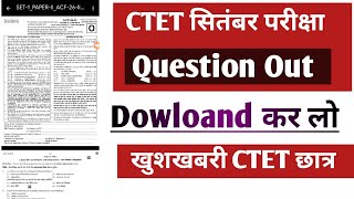 Ctet सितंबर परीक्षा question Out हो गया।Ctet september exam questions| ctet previous year question 