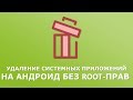 Как удалить системные приложения на Андроид без ROOT-прав через ПК (ADB RUN + App Inspector)