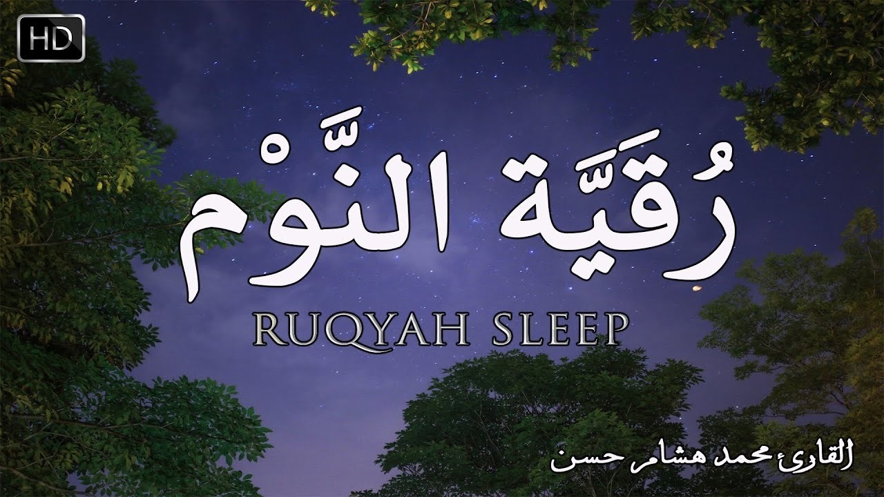 رقية قبل النوم تخلص من الأرق للأبد! الرقية الشرعية التي تعمل من أول مرة