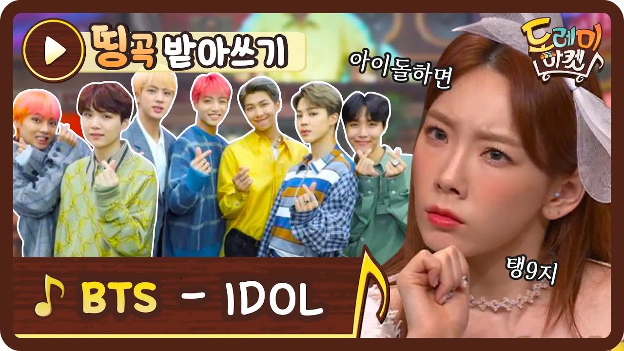 [띵곡받아쓰기] 관악산에서 부르는 메아리 송? BTS의 IDOL 받쓰! | 놀라운 토요일-도레미마켓 amazingsaturday EP.115