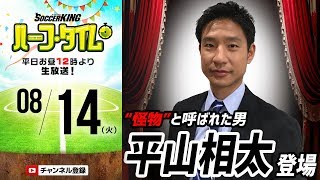 “怪物”と呼ばれた男、平山相太のサッカー人生とセカンドキャリア｜#SKHT 2018.08.14