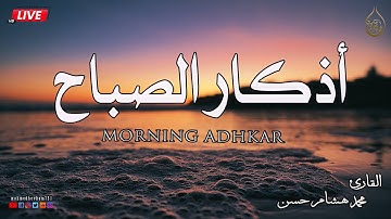 اذكار الصباح بصوت جميل هادئ مريح للقلب لطرد الهم والحزن ❤️القارئ محمد هشام  Adhkar Al-Sabah
