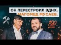 Магомед Мусаев. Он перестроил ВДНХ.