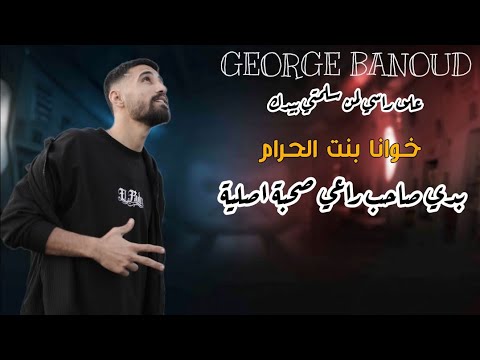على راسي لمن سلمتي بيدك جورج بنود 2024 خوانا بنت الحرام