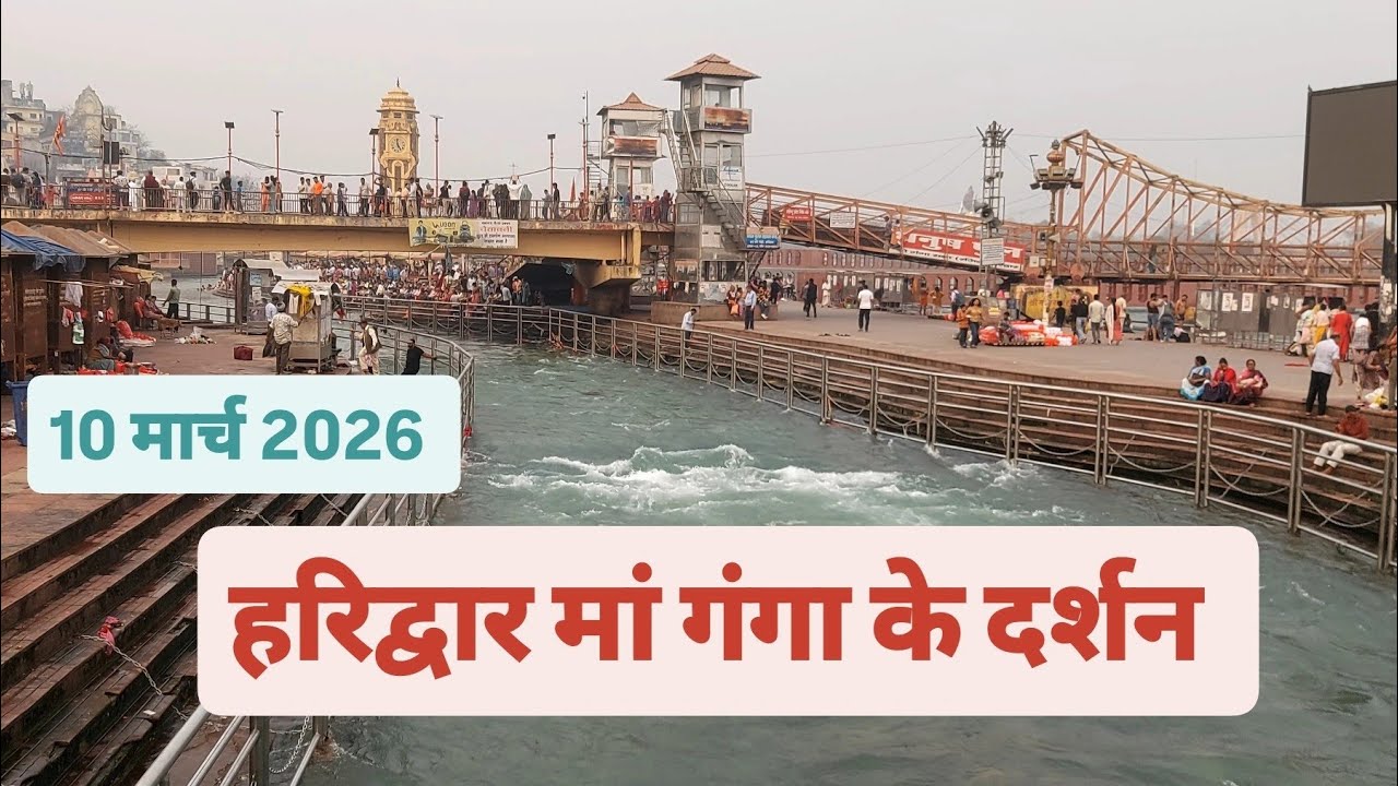 Haridwar live video 10 March 2026 Har Ki paudi 