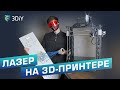 Сделали лазерный гравер из 3D-принтера. Что думает об этом прожектор 8 кВт? Кожа, металл, бетон.