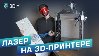 Сделали лазерный гравер из 3D-принтера. Что думает об этом прожектор 8 кВт? Кожа, металл, бетон.