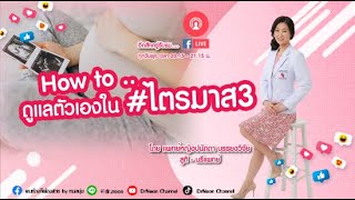 [Live] How to #ดูแลตัวเองในไตรมาส3