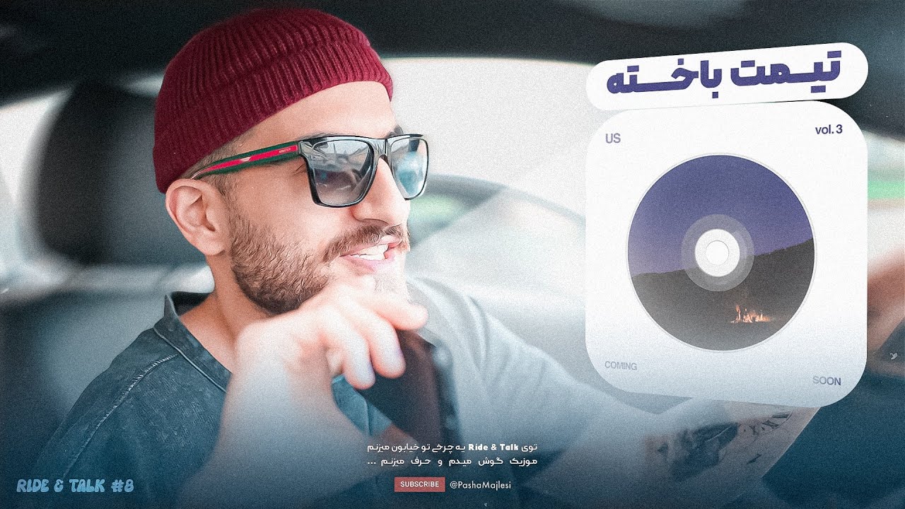 RIDE & TALK #08 | (سگ تو مافیای موزیک)  US vol.3