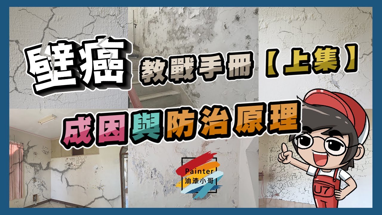 壁癌處理《上集》,教戰手冊 根治「壁癌」要從原理了解【油漆小哥】丨壁癌如何處理丨壁癌原因丨壁癌漆丨壁癌形成的成因丨白華與白毛丨鈣離子丨碳酸鈣丨 ...