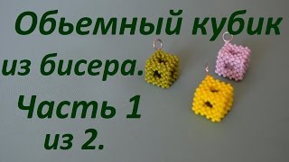 Обьемный кубик из бисера. Часть 1 из 2. Квадратный жгут. Бисероплетение. Мастер класс Обьемный кубик из бисера. Часть 1 из 2. Квадратный жгут. Бисероплетение. Мастер класс