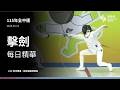 🤺【擊劍】04／21（二）每日精華｜115年全中運@嘉義