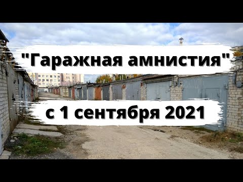 "Гаражная амнистия" с 1 сентября 2021 года