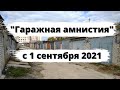 "Гаражная амнистия" с 1 сентября 2021 года