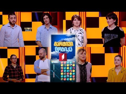 #მარტივილოგიკა თეა და ნათია / ზურა და ნიკოლოზი / მარიამი და მარინე / გიორგი და ნაკუ