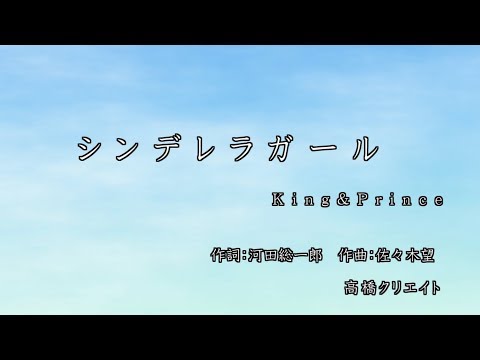 シンデレラガール／King&Prince【カラオケ練習用・超高音質・フル】