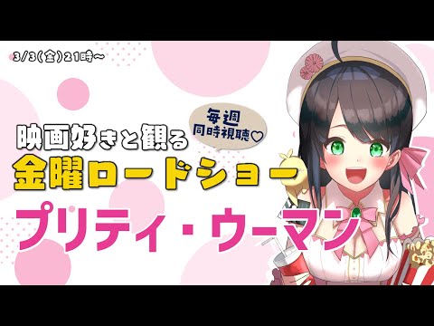 【 同時視聴 】 金曜ロードショー 「 プリティ・ウーマン 」【 Vtuber 常世モコ 】