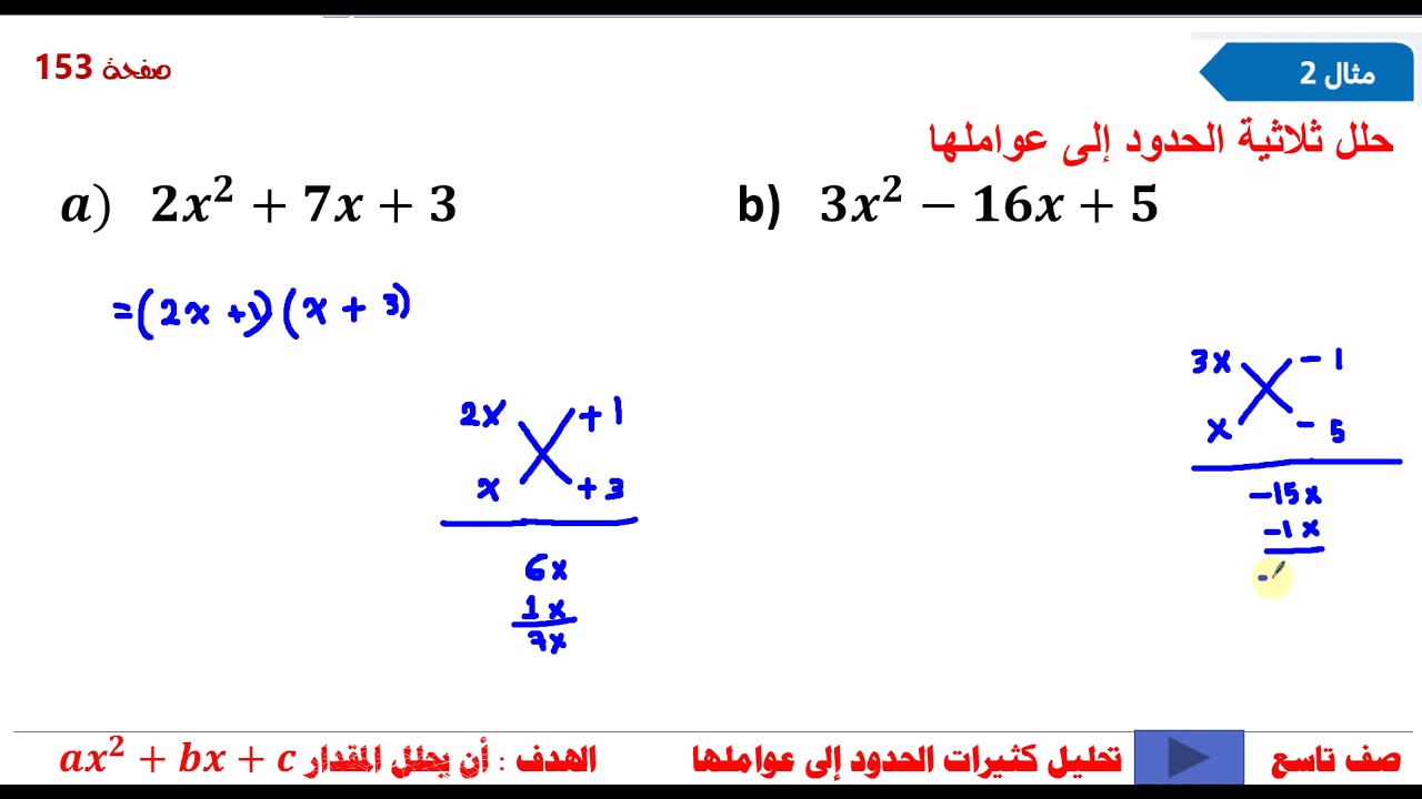 رياضيات تاسع تحليل المقدار الثلاثي غير البسيط