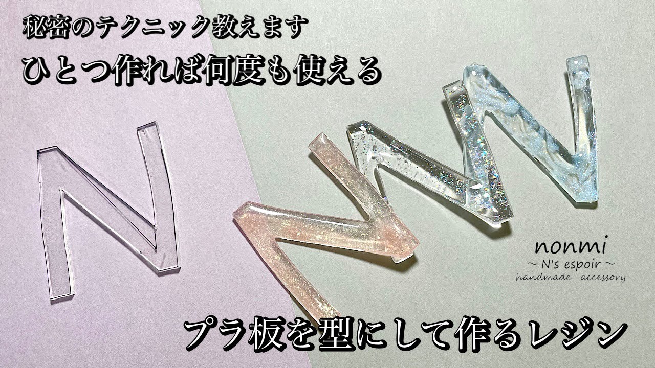 【秘密のテクニック】ひとつ作れば何度も使える☆プラ板を型にして作るレジン☆レジンアクセサリー☆レジンアート☆resin☆resin art☆resin work☆resin craft