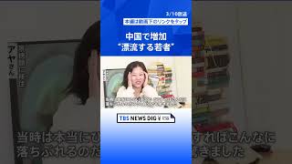 「無理に働くつもりも、結婚するつもりもない」 若者が流入する中国「景徳鎮」で見た自由な暮らし　増加する“漂流する若者”に中国政府は「国家に貢献していない」｜TBS NEWS DIG #shorts
