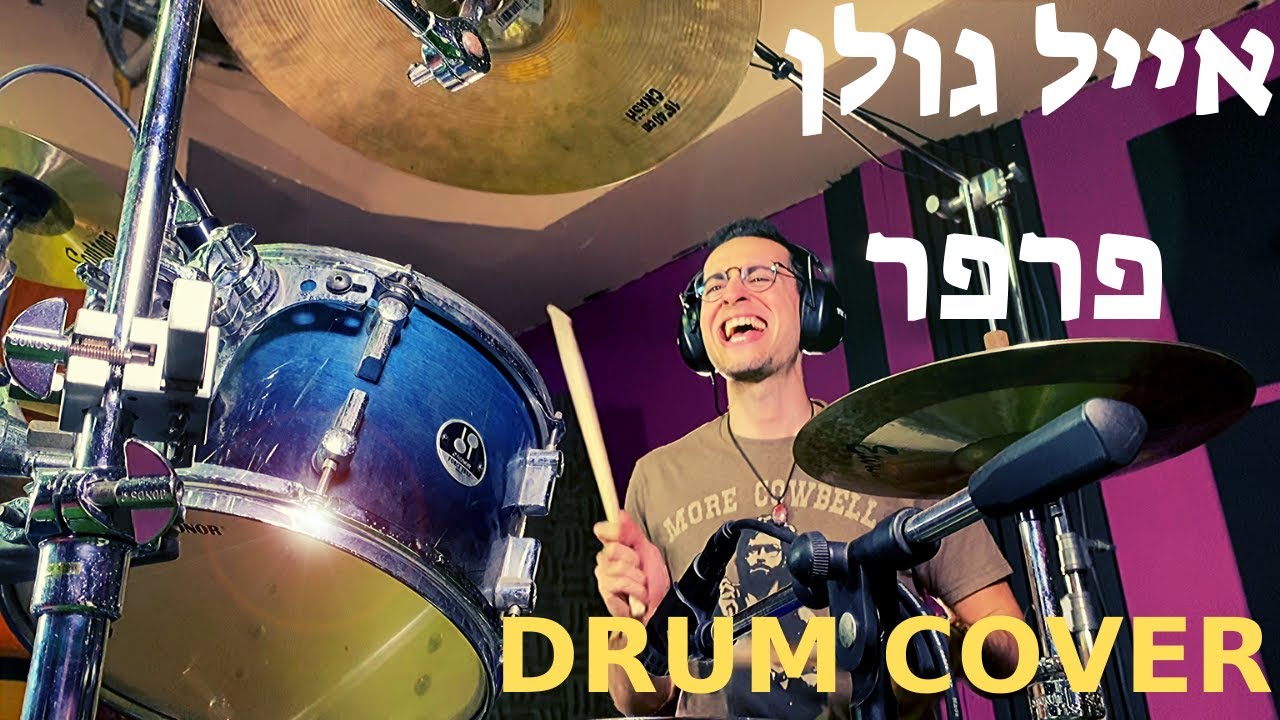 אייל גולן פרפר - DRUM COVER - Eyal Golan Parpar