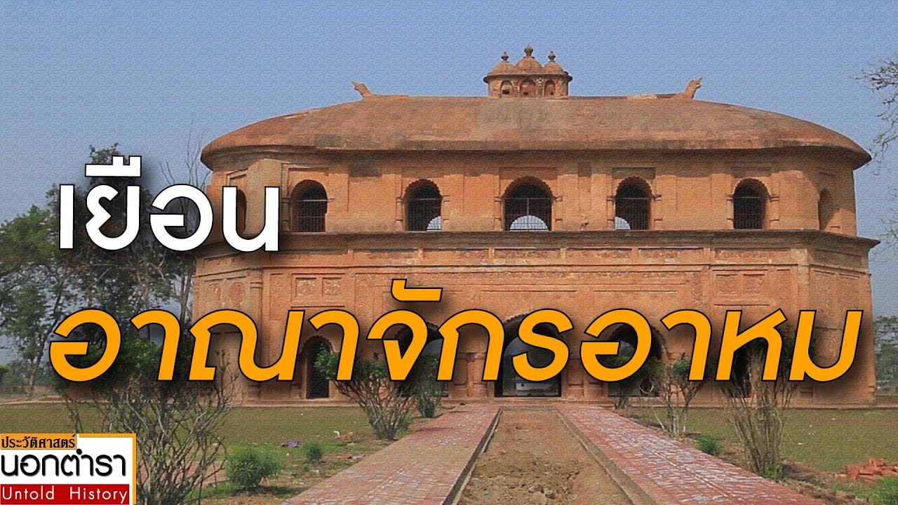 Великая Ахомская Империя народности тай, штат Ассам, Индия I История вне учебников EP.71