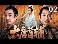 【精彩古装剧】大唐首辅 02 | 从家族庶子到权倾朝野,穿越者运筹帷幄走上权力顶峰 #古装剧 #权谋剧 #陈道明 #刘奕君