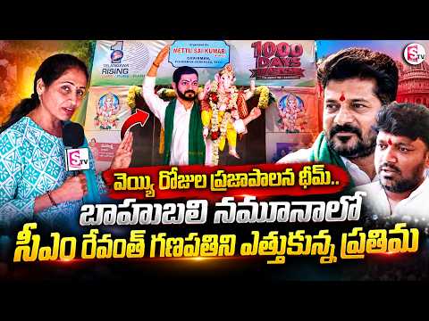 Mettu Sai Kumar About CM Revanth Reddy Ganesh Idol | Vinayaka Chavithi 2026 | SumanTV Nirupama