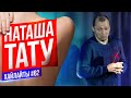 Каково быть ТАТУ мастером | Виктор Комаров | Stand Up Импровизация #62